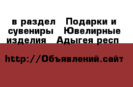  в раздел : Подарки и сувениры » Ювелирные изделия . Адыгея респ.